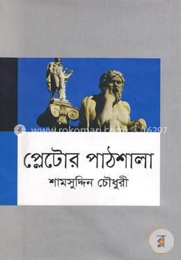 প্লেটোর পাঠশালা