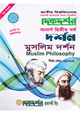 মুসলিম দর্শন (বিএ/বিএসএস ২য় বর্ষ পাঠ্য সহায়িকা) (বিষয়কোড - ২২১৭০৩ দর্শন বিভাগ) image