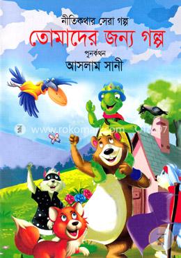 তোমাদের জন্য গল্প :  নীতিকথার সেরা গল্প