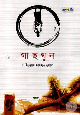 গাছখুন image