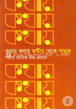 কথায় কথায় ফর্স্টার থেকে পামুক