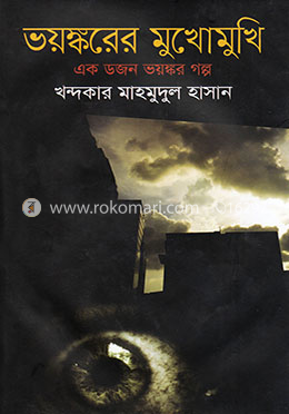 ভয়ঙ্করের মুখোমুখি