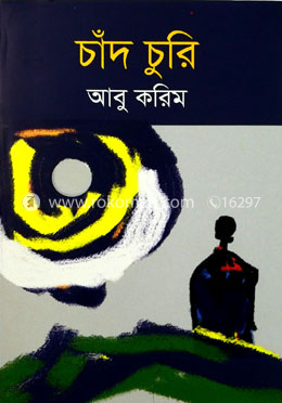 চাঁদ চুরি