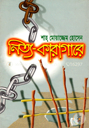 নিত্য-কারাগারে image