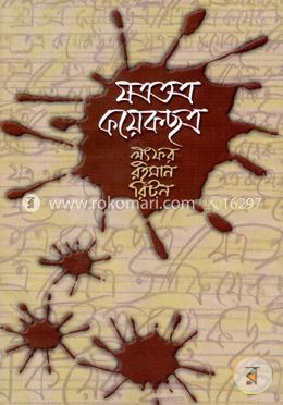যত্রতত্র কয়েকছত্র image