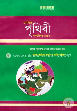 মাসিক পৃথিবী - অক্টোবর ২০১৭