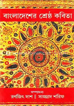 বাংলাদেশের শ্রেষ্ঠ কবিতা