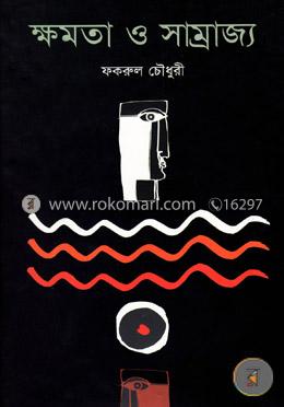 ক্ষমতা ও সাম্রাজ্য image