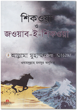 শিকওয়া ও জওয়াব-ই-শিকওয়া image