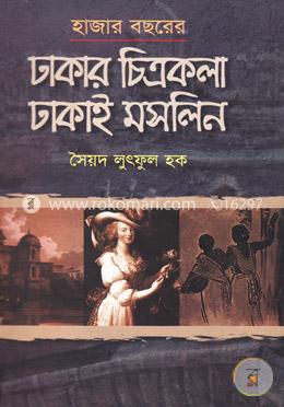 হাজার বছরের ঢাকার চিত্রকলা ঢাকাই মসলিন