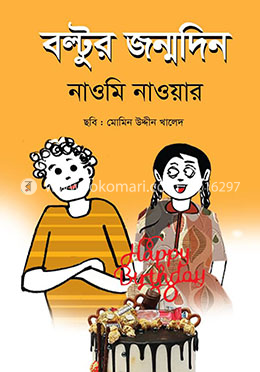 বল্টুর জন্মদিন