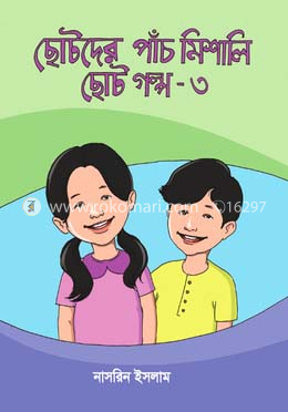 ছোটদের পাঁচ মিশালি ছোট গল্প- ৩