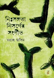 নিঃসঙ্গতার নিসর্গের সংগীত image