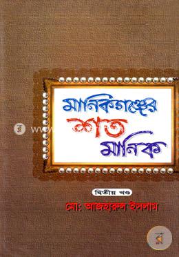 মানিকগঞ্জের শত মানিক - ২য় খণ্ড