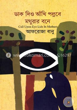 ডাক দিও আখিঁ পল্লবে মথুরার বনে image