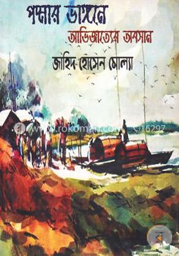 পদ্মার ভাঙ্গনে আভিজাত্যের অবসান