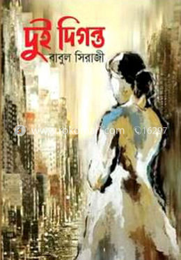 দুই দিগন্ত