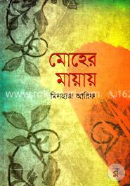 মোহের মায়ায় image