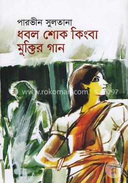 ধবল শোক কিংবা মুক্তির গান