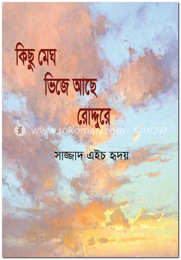 কিছু মেঘ ভিজে আছে রোদ্দুরে