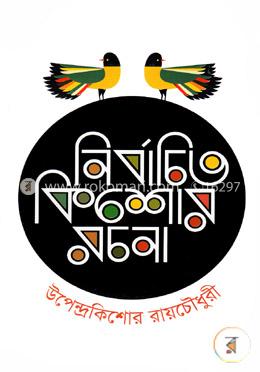 নির্বাচিত কিশোর রচনা image