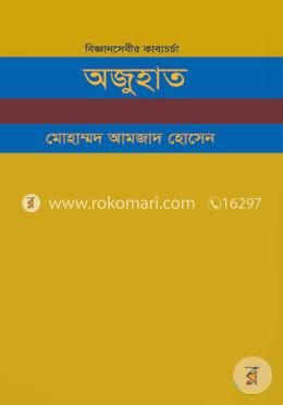 বিজ্ঞানসেবীর কাব্যচর্চা অজুহাত