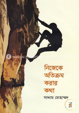 নিজেকে অতিক্রম করার কথা