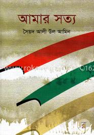আমার সত্য image