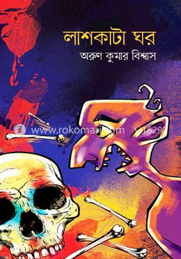 লাশকাটা ঘর
