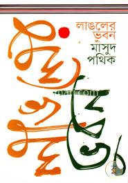 লাঙলের ভুবন 