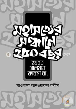 মহাসত্যের সন্ধানে ২৫০ বছর: হযরত সালমান ফারসী রা.
