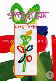 কৃষ্ণচূড়া প্রেম
