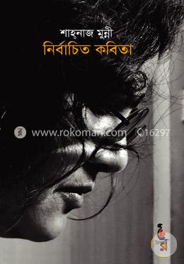 নির্বাচিত কবিতা image