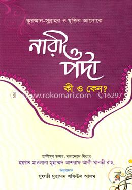 নারী ও পর্দা (কী ও কেন?)