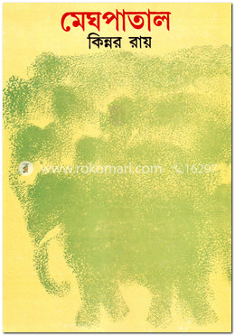 মেঘপাতাল