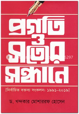 প্রগতি ও সত্যের সন্ধানে image