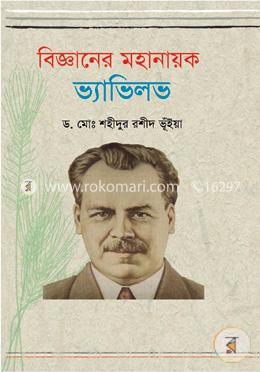 বিজ্ঞানের মহানায়ক: ভ্যাভিলভ image