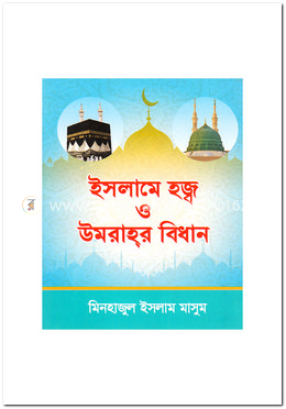 ইসলামে হজ্ব ও উমরাহ্‌র বিধান