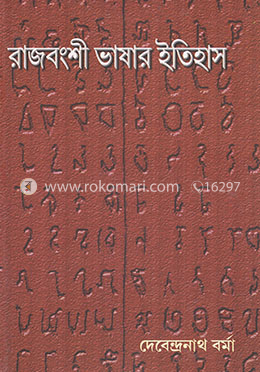 রাজবংশী ভাষার ইতিহাস