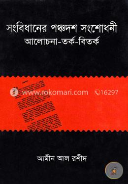 সংবিধানের পঞ্চদশ সংশোধনী : আলোচনা-তর্ক-বিতর্ক image