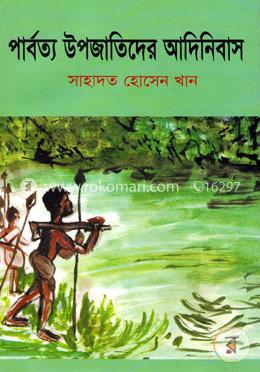 পার্বত্য উপজাতিদের আদিনিবাস