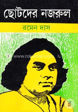 ছোটদের নজরুল