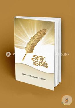 শানে রিসালাত image