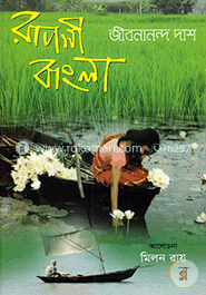 রূপসী বাংলা