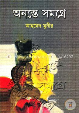 অনন্তে সমগ্রে