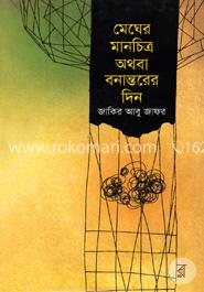 মেঘের মানচিত্র অথবা বনান্তরের দিন image