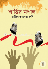 শান্তির মশাল image