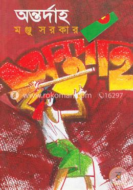 অন্তর্দাহ image