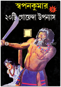 স্বপনকুমার : ২০টি গোয়েন্দা উপন্যাস -৪