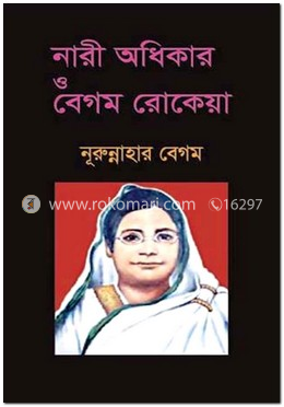 নারী অধিকার ও বেগম রোকেয়া